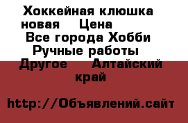 Хоккейная клюшка (новая) › Цена ­ 1 500 - Все города Хобби. Ручные работы » Другое   . Алтайский край